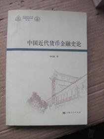 中国近代货币金融史论