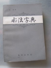 书法字典