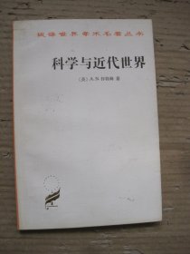 科学与近代世界