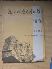 九一八历史博物馆馆刊2009年第3期