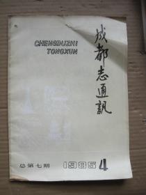 成都志通讯1985.4
