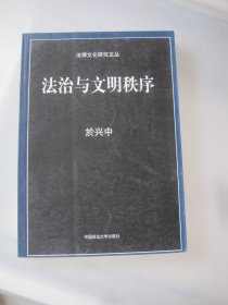 法治与文明秩序