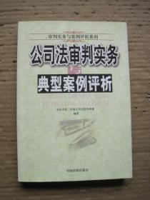 公司法审判实务与典型案例评析