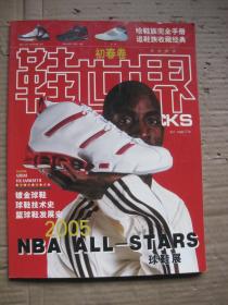 鞋世界【初春卷.2005 NBA ALL-STARS球鞋展】