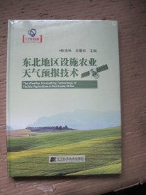 东北地区设施农业天气预报技术