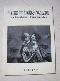 徐宝中铜版作品集