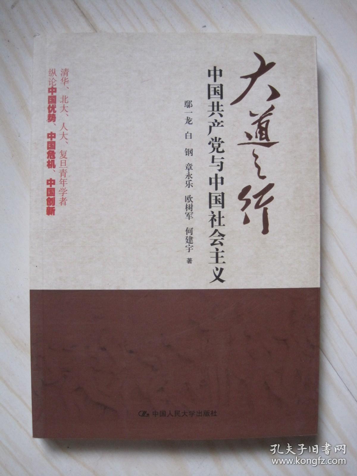 大道之行 中国共产党与中国社会主义