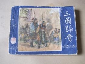 三国归晋 连环画 1979年版