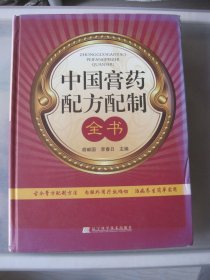 中国膏药配方配制全书