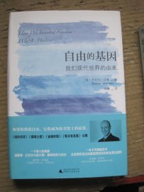 自由的基因 我们现代世界的由来
