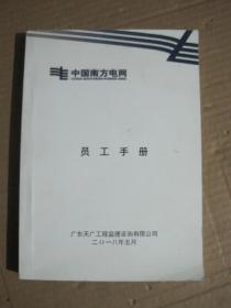 中国南方电网员工手册