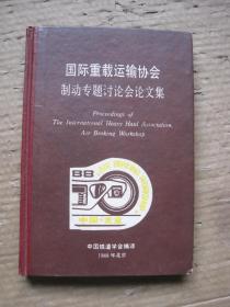 国际重载运输协会制动专题讨论会论文集