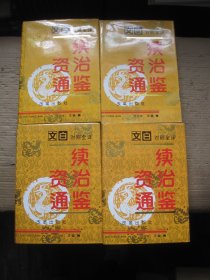 文白对照全译 续资治通鉴 全4册