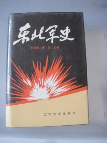 东北军史