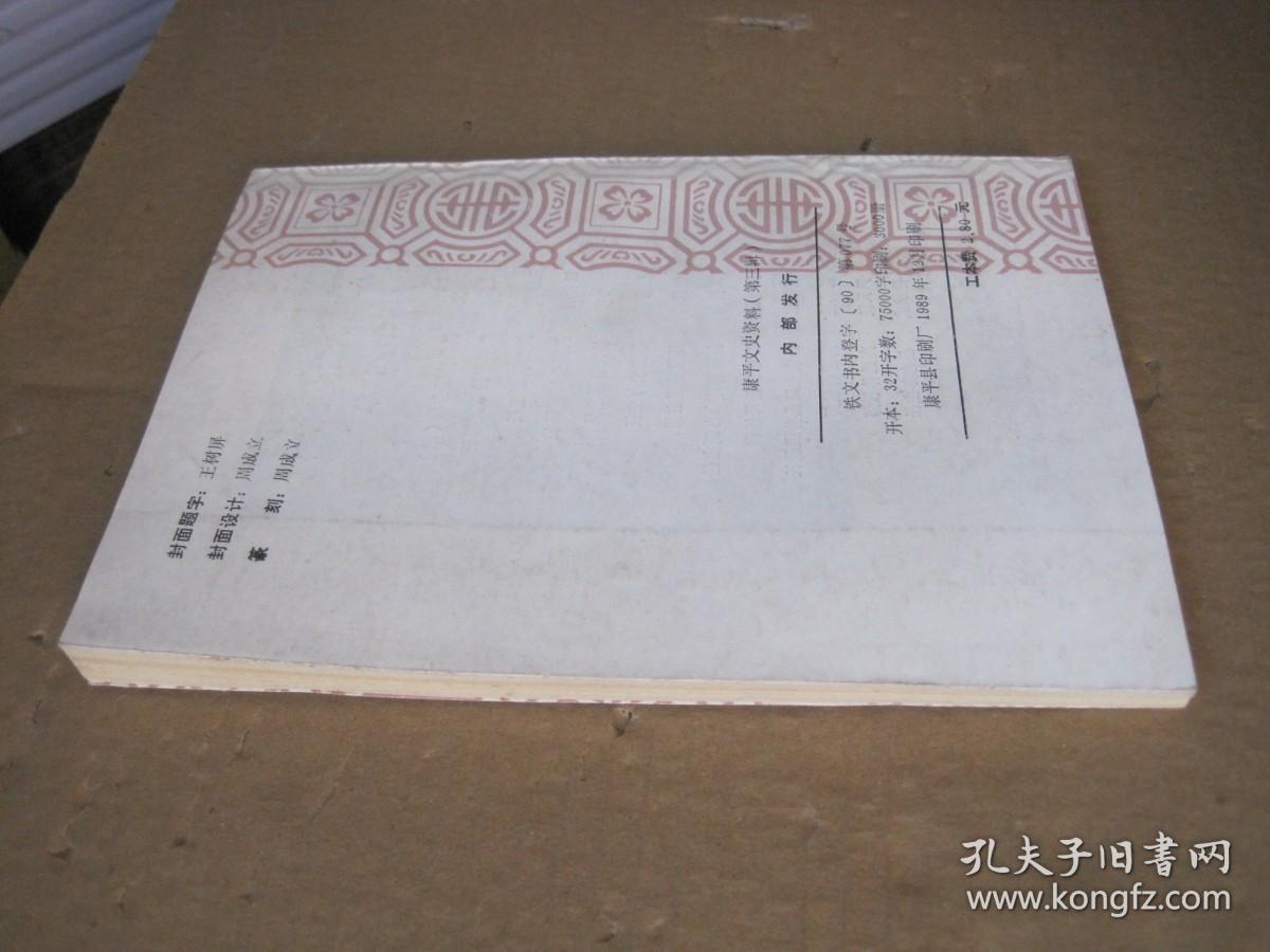 康平文史资料第三辑文物考古专辑