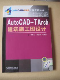 AutoCAD-TArch建筑施工图设计