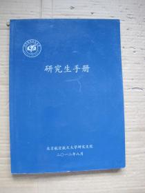 北京航空航天大学研究生手册