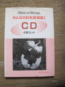 日本语初级I 精装本 4碟CD 音声教材别売 （原版）