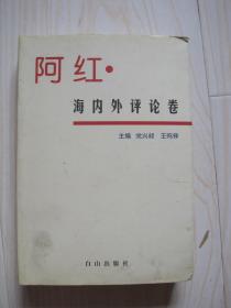 阿紅海內(nèi)外評(píng)論卷
