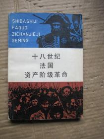 十八世纪法国资产阶级革命