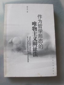 作为哲学形态的唯物主义辩证法