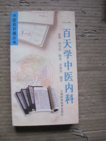 一百天学中医内科