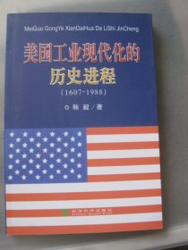 美国工业现代化的历史进程