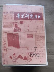 鲁迅研究月刊1992年7月