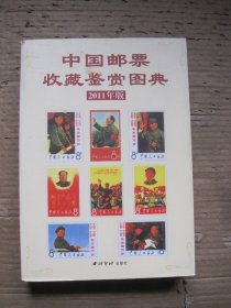 中国邮票收藏鉴赏图典2011