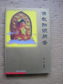 佛教知识问答