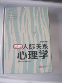 图解人际关系心理学