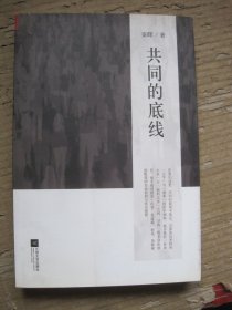 共同的底线