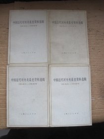 中国近代对外关系史资料选辑(1840-1949)全四册