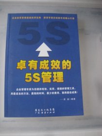 卓有成效的5s管理