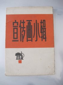 宣传画小辑 1（10张全）