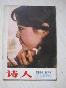 诗人（1984创刊号）