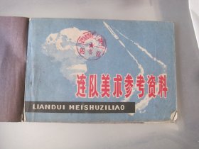 连队美术参考资料1978