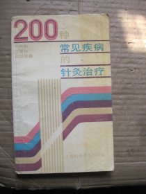 200种常见疾病的针灸治疗