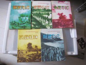 中国人民解放军第四野战军征战纪实（全五册）