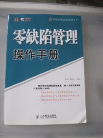 零缺陷管理操作手册