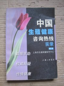 中国生殖健康咨询热线实录