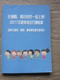 在诚真，和小伙伴一起上岸2017公职类考试行测教材