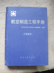 航空制造工程手册 工艺检测