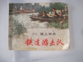 铁道游击队 连环画（八）