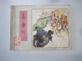 高唐州 连环画