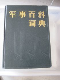 军事百科词典