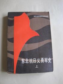 东北抗日义勇军史 上