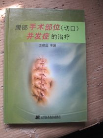 腹部手术部位（切口）并发症的治疗