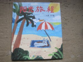 阳光旅程