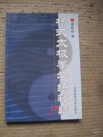 杨式太极拳学练释疑